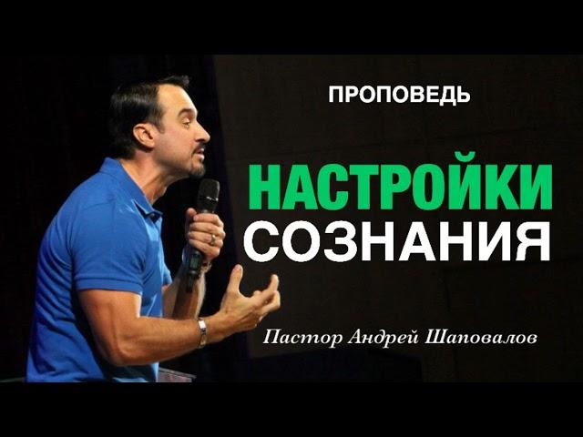 «Настройки сознания» Пастор Андрей Шаповалов