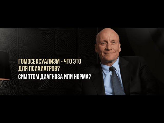 Гомосексуализм - что это для психиатров? Симптом диагноза или норма?