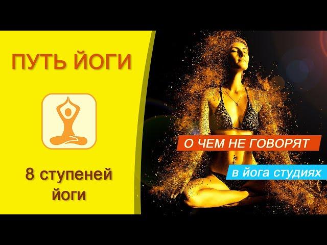 Путь йоги простым языком. 8 ступеней йоги. Суть йоги для начинающих + Подарки