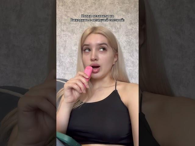 КОГДА ОСТАВИЛИ НА ВЫХОДНЫЕ С МЛАДШЕЙ СЕСТРОЙ: