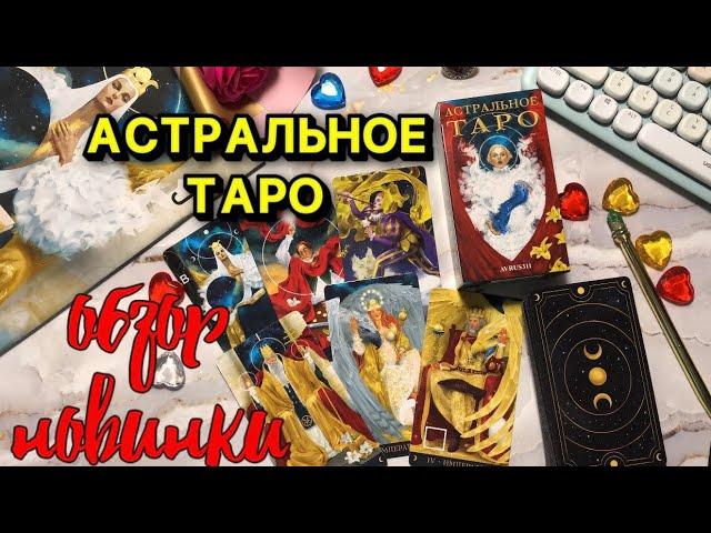 АСТРАЛЬНОЕ ТАРО  Astral tarot #обзортаро #таро #tarot #astraltaro