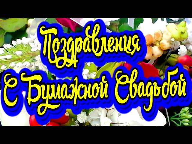 Поздравление с годовщиной свадьбы. Бумажная свадьба! Новинка! Прекрасное видео поздравление!