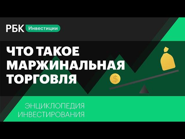 Что такое маржинальная торговля и кредитное плечо? Энциклопедия инвестирования