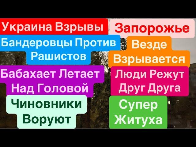 ДнепрВзрывыВзрывы ЗапорожьеДесятки УдаровВезде БабахиЗапорожье Взрывы Днепр 19 ноября 2024 г.