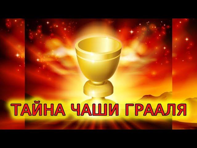 Тайна чаши Грааля