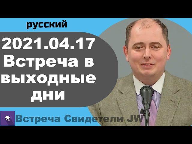 2021.04.17 — встреча в выходные дни, 17 апрель 2021 года, русский