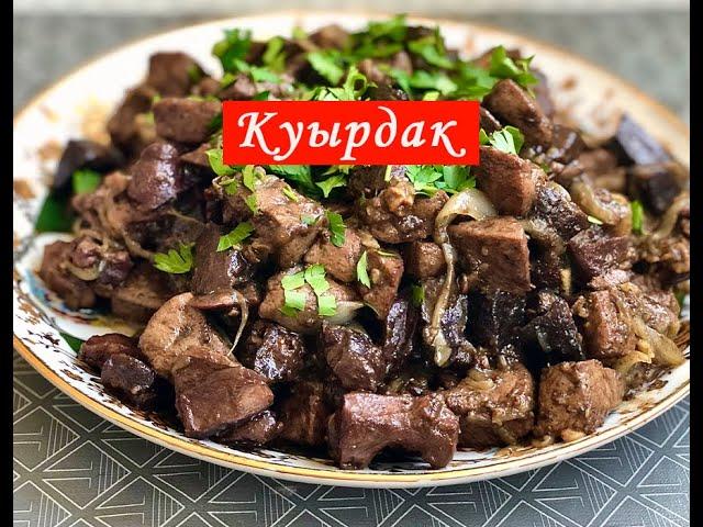 Куырдак. Жаркое из субпродуктов по-Казахски.