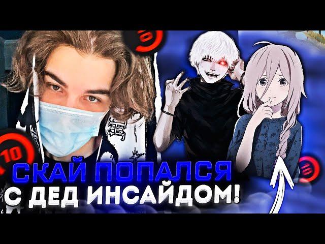 SKYWHYWALKER ПОПАЛСЯ С ДЕД ИНСАЙДОМ И ЕГО ДЕВУШКОЙ! / #skywhywalker #csgo #cs #tiktok #faceit