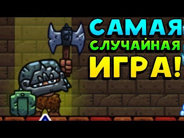 САМАЯ СЛУЧАЙНАЯ ИГРА! - Deterministic Dungeon