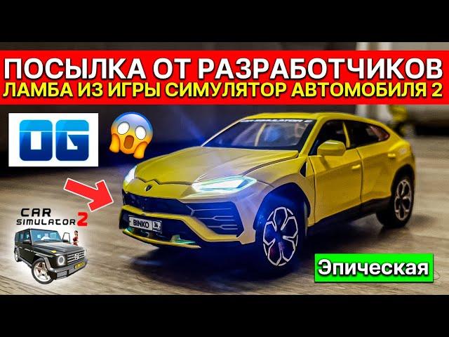 ПОСЫЛКА ОТ OPPANA GAMES! РАЗРАБОТЧИКИ ПРИСЛАЛИ СВОЮ МАШИНУ ИЗ СИМУЛЯТОР АВТОМОБИЛЯ 2 OG STORE