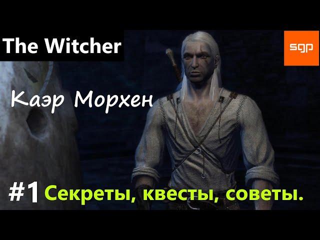 ВЕДЬМАК 1 Прохождение на 100 %. Каэр Морхен. Советы, секреты, квесты. The Witcher 2022. Кузнецов.