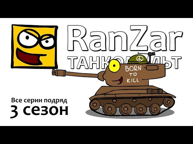 Танкомульт: все серии. 3ий сезон. Рандомные Зарисовки.