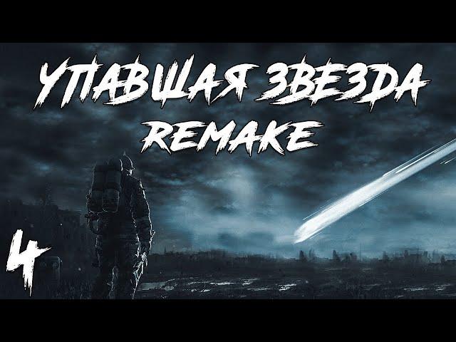 S.T.A.L.K.E.R. Упавшая Звезда Remake #4. Побег