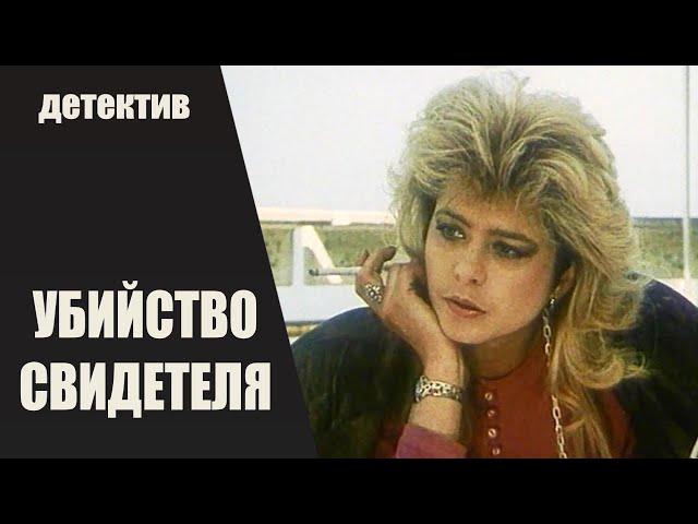 Убийство Свидетеля (1990) Криминальный детектив