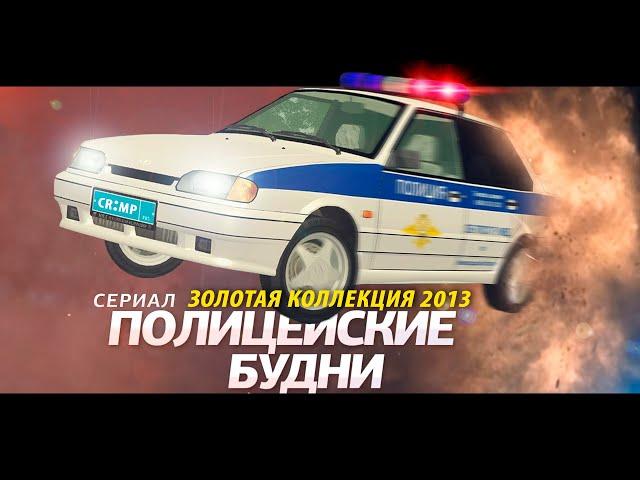 ПОЛИЦЕЙСКИЕ БУДНИ ВСЕ ВЫПУСКИ / CRMP 0.3e / ЗОЛОТАЯ КОЛЛЕКЦИЯ 2013 / ЛУЧШЕЕ