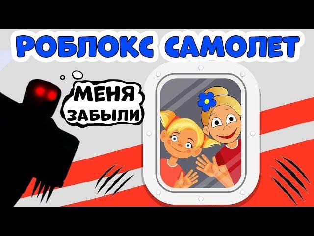 РОБЛОКС САМОЛЕТ  с МОНСТРОМ ️ Приключения бабушки Шошо  в Airplane Story  roblox