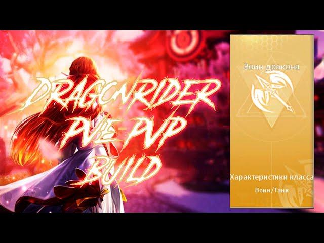 New DRAGONRIDER class / / PVE Build/ / PVP / / Dragon raja Guide