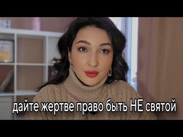 Культ Салтанат. Виктимное поведение| Виктимблейминг|Убеждения жертвы.Выход из замкнутого круга.