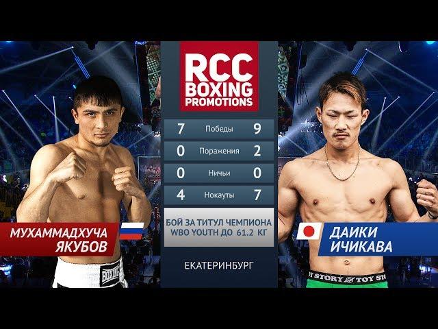 Мухаммадхуча Якубов vs Даики Ичикава / Mukhammadkhuja Yaqubov vs Daiki Ichikawa