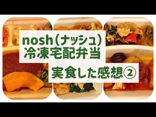 nosh（ナッシュ）の冷凍宅配弁当を食べてみた②