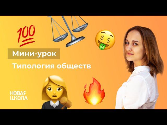 НШ | Обществознание. Типология обществ.