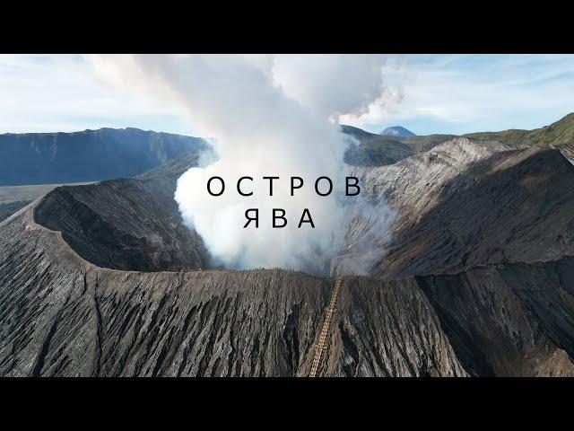 3.Остров Ява, Индонезия. Вулкан Бромо.