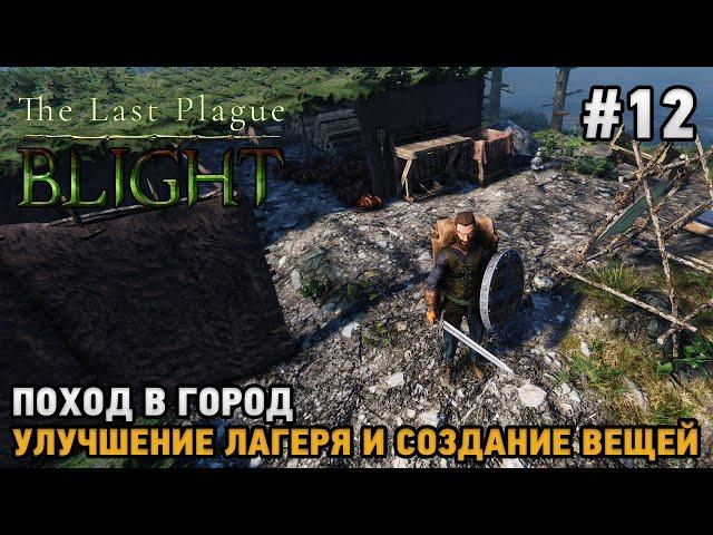 The Last Plague: Blight #12 Походв в город , улучшение лагеря и вещей ( кооп )