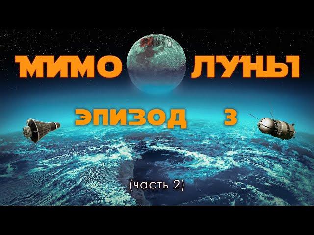 МИМО ЛУНЫ / эпизод 3 (часть 2) / Первопроходцы