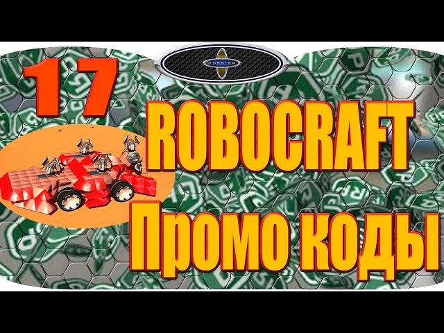 ROBOCRAFT Промо коды 17. РОБОКРАФТ