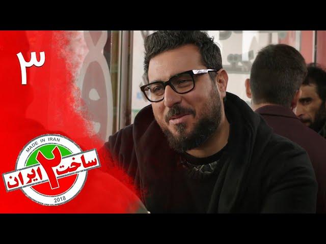 Serial Sakhte IR 2 - Episode 3 | سریال کمدی ساخت ایران 2 - قسمت 3