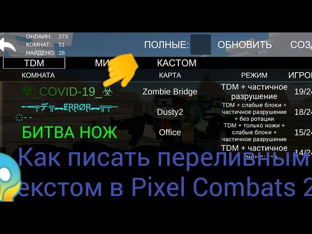 Как писать переливным цветом в Pixel Combats 2