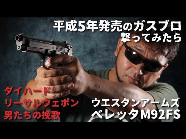 30年以上前のWA M92FSガスブローバックを撃ってみた!