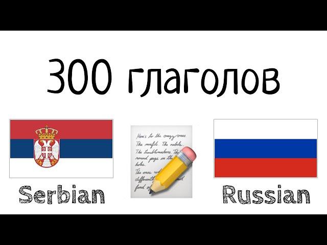 300 глаголов + Чтение и слушание: - Сербский + Русский - (носитель языка)