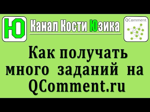 Как получить много заданий на Qcomment.ru. Грамотная регистрация