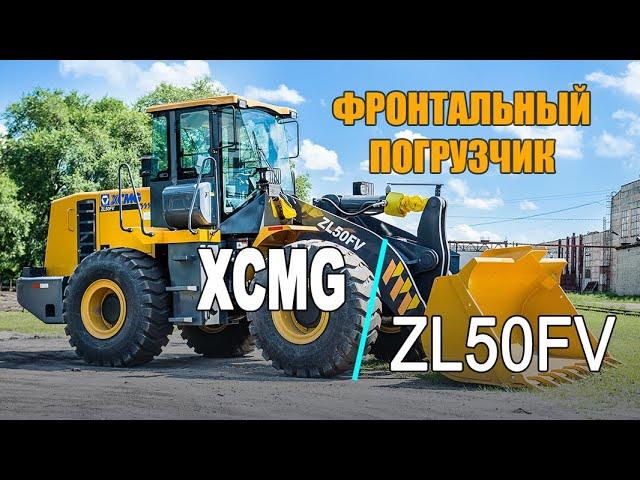 Обзор фронтального погрузчика XCMG ZL50FV. Фронтальники из Китая высшей надежности.