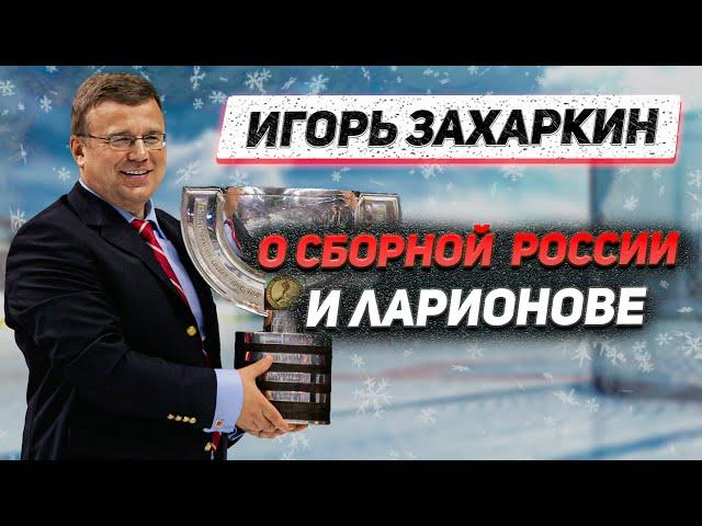 ЗАХАРКИН - О ЛАРИОНОВЕ И СБОРНОЙ РОССИИ / РАЗБОР ПОЛЕТОВ ПО МОЛОДЕЖНОМУ ЧЕМПИОНАТУ МИРА