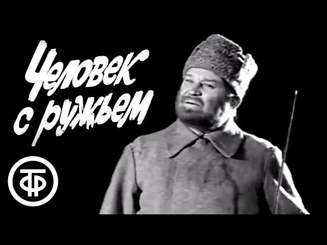 Человек с ружьем. Театр им. Вахтангова (1977)