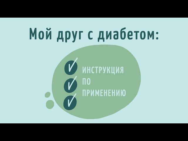 МОЙ ДРУГ С ДИАБЕТОМ инструкция по применению