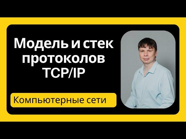 Модель и стек TCP/IP | Компьютерные сети 2024 - 5