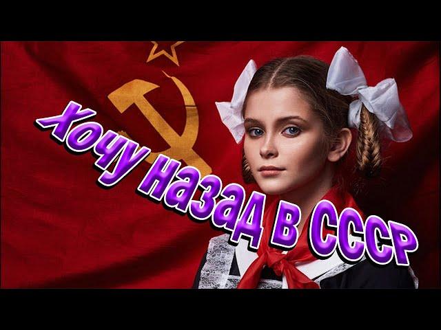 Хочу назад в СССР. Музыка и песни для души.