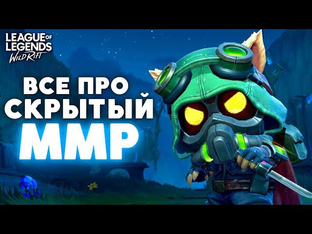 Что такое «СКРЫТЫЙ ММР» и как он влияет на РЕЙТИНГ в Wild Rift / Вайлд Рифт