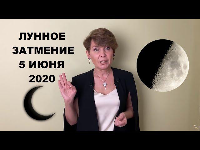 Лунное затмение 5 июня 2020. Прогноз