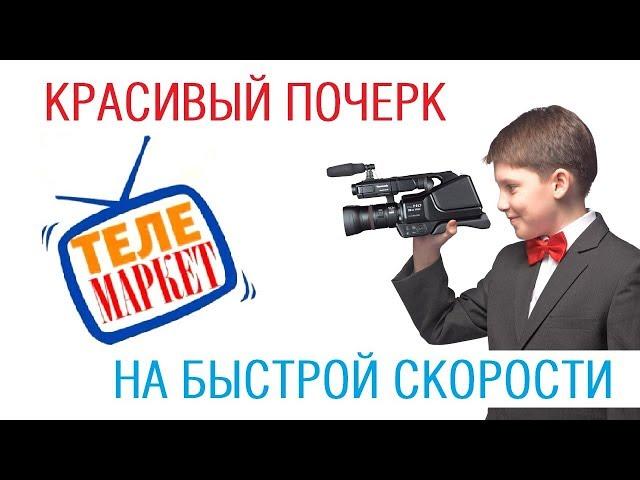 Телемаркет: красивый почерк на быстрой скорости /// Почерк красивый и быстрый // Каллиграфъ / 098