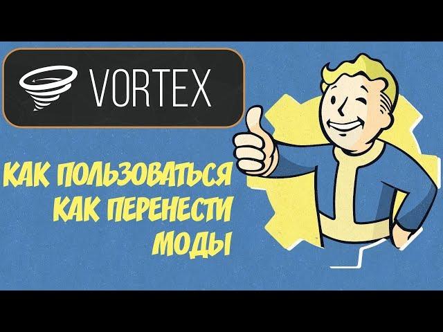 VORTEX: НОВЫЙ МОД-МЕНЕДЖЕР ОТ СОЗДАТЕЛЕЙ NEXUS MODS (ОБЗОР, КАК ПЕРЕНЕСТИ МОДЫ)