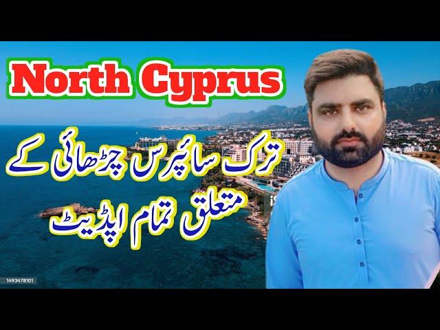 North Cyprus direct Jana kasy hai/turk Cyprus chrai update/North Cyprus