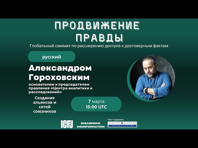 Создание альянсов и сетей союзников | Alexander Gorokhovsky | ICFJ | Empowering the Truth