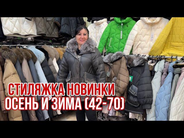 «СТИЛЯЖКА» (42-70‼️)ЖЕНСКИЕ КУРТКИ  НОВИНКИ  / ЗИМА ️ #рыноксадовод #садовод