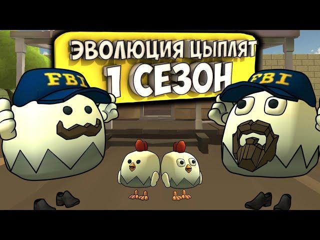 ЭВОЛЮЦИЯ ЦЫПЛЯТ В ЧИКЕН ГАН. ВСЕ СЕРИИ 1 СЕЗОНА. Chicken gun evolution