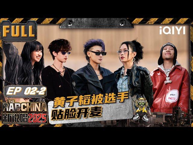 【🃏Multi Sub】EP02-2: Z.TAO was publicly called out directly | The Rap of China2025|iQIYI SuperShow