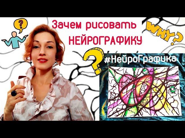 Зачем рисовать НейроГрафику? НейроГрафика это